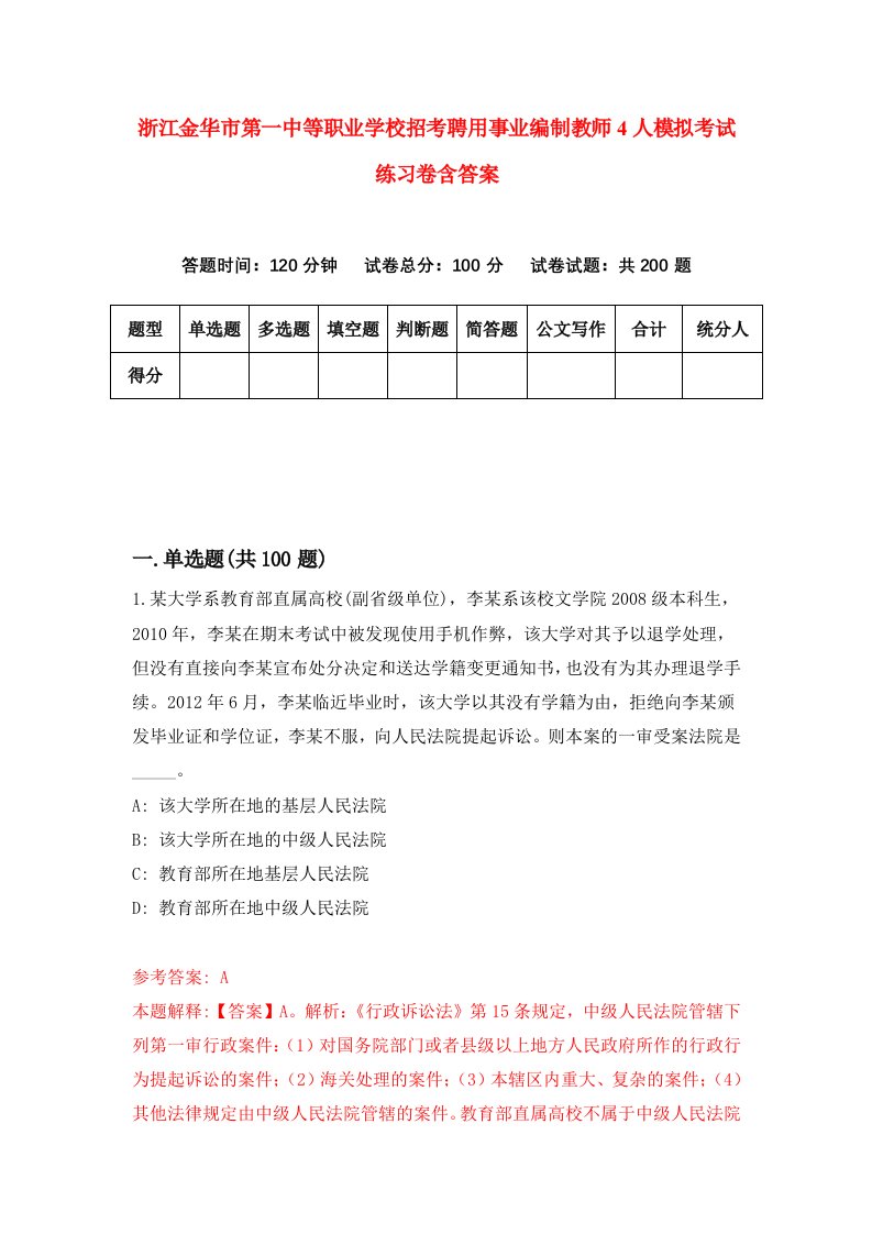 浙江金华市第一中等职业学校招考聘用事业编制教师4人模拟考试练习卷含答案第2次