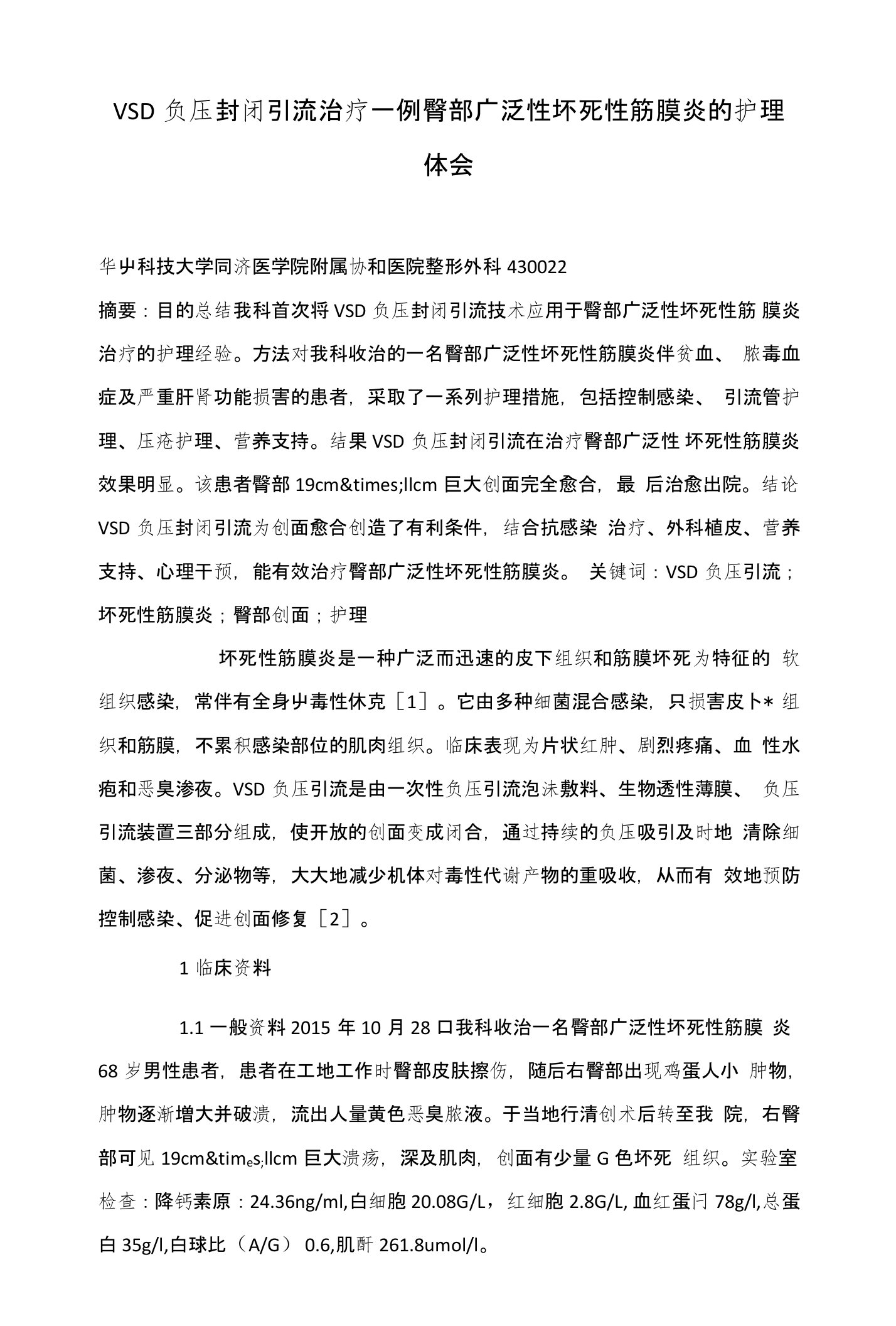 VSD负压封闭引流治疗一例臀部广泛性坏死性筋膜炎的护理体会