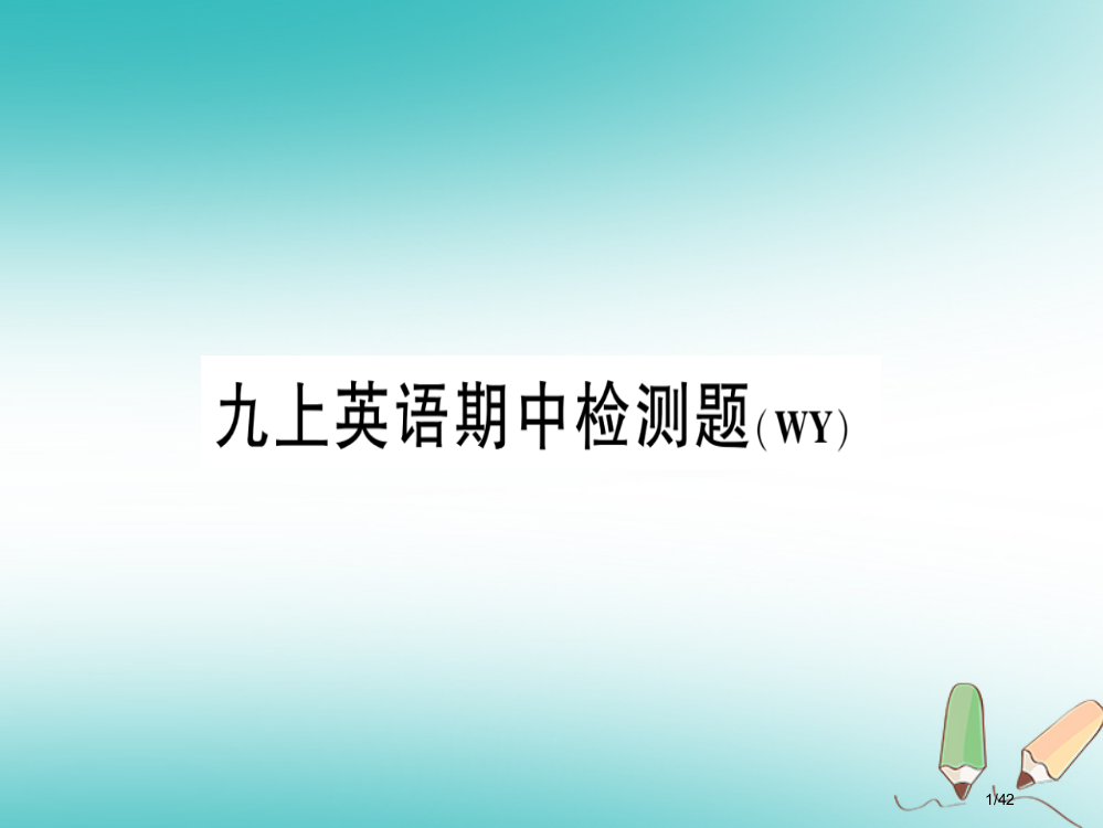 九年级英语上册-期中检测题省公开课一等奖新名师优质课获奖PPT课件