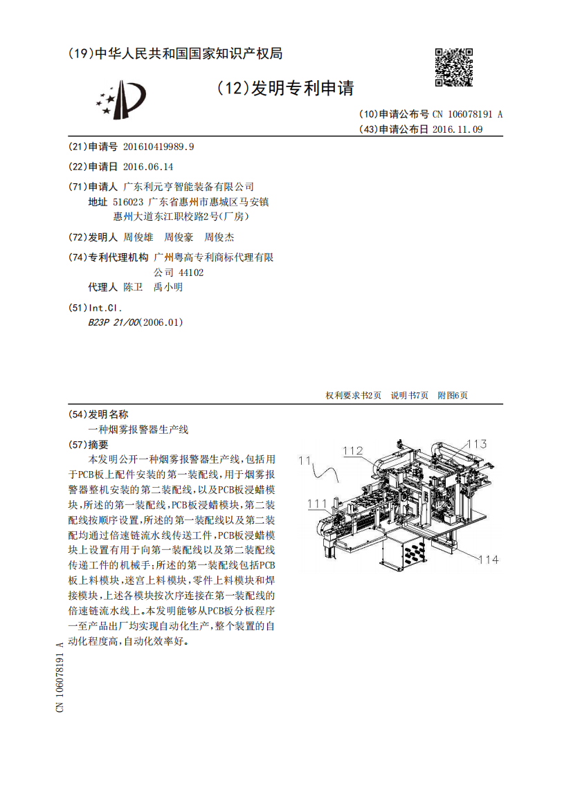 一种烟雾报警器生产线