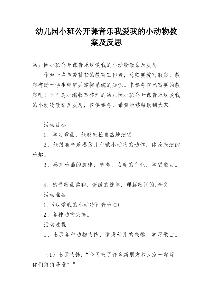 幼儿园小班公开课音乐我爱我的小动物教案及反思