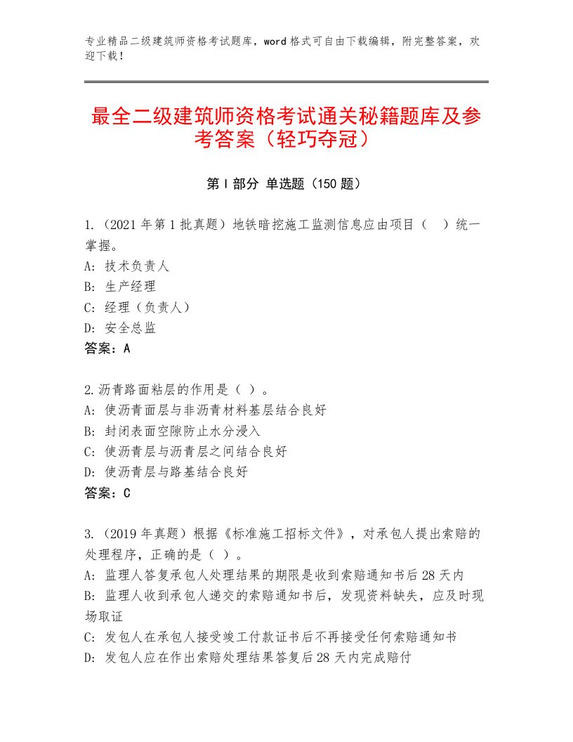 2022—2023年二级建筑师资格考试真题题库附答案（模拟题）