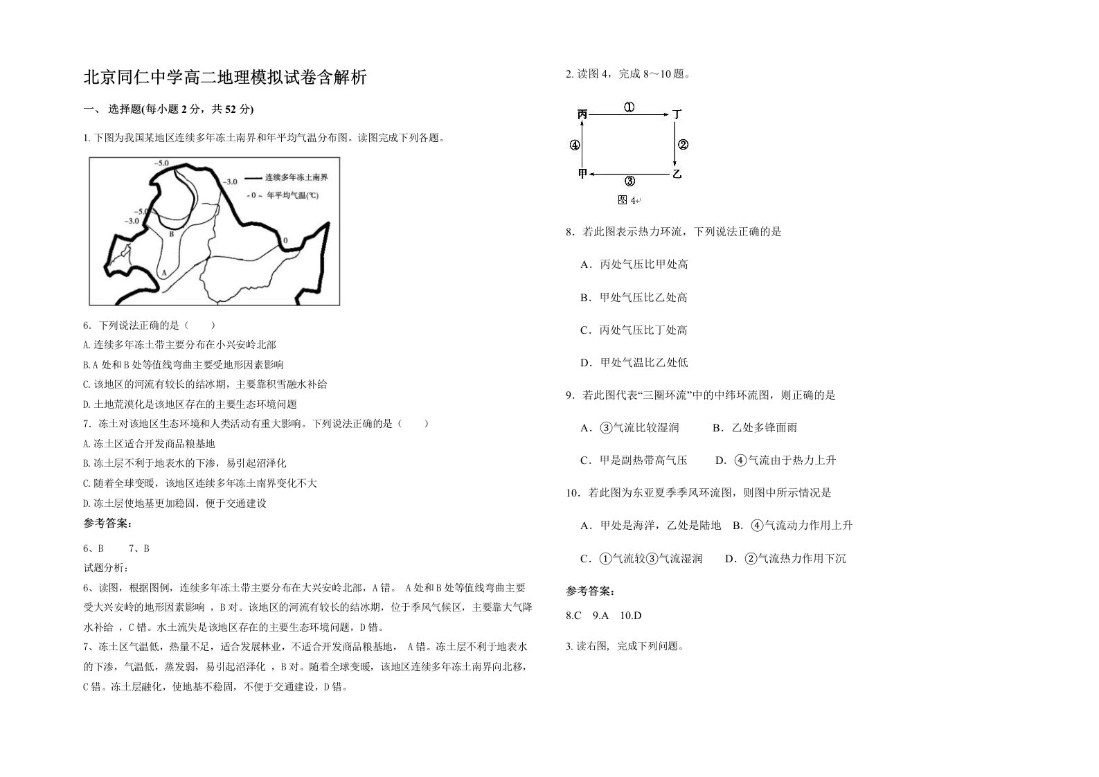 北京同仁中学高二地理模拟试卷含解析