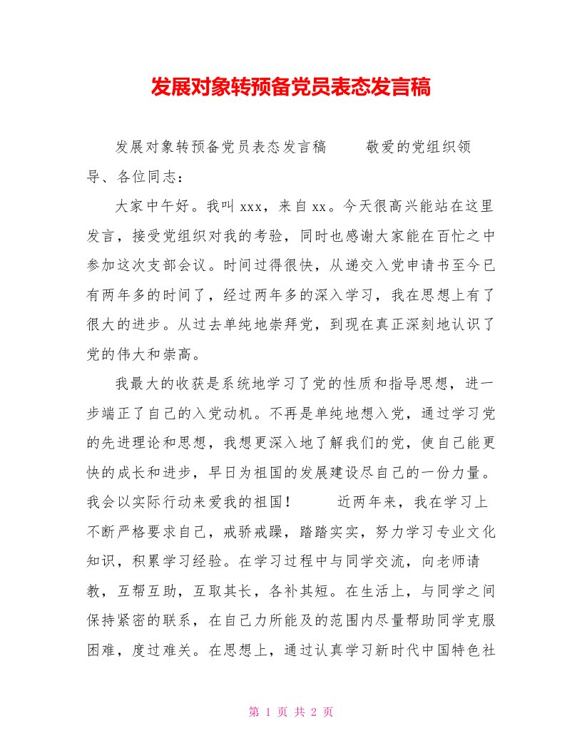 发展对象转预备党员表态发言稿