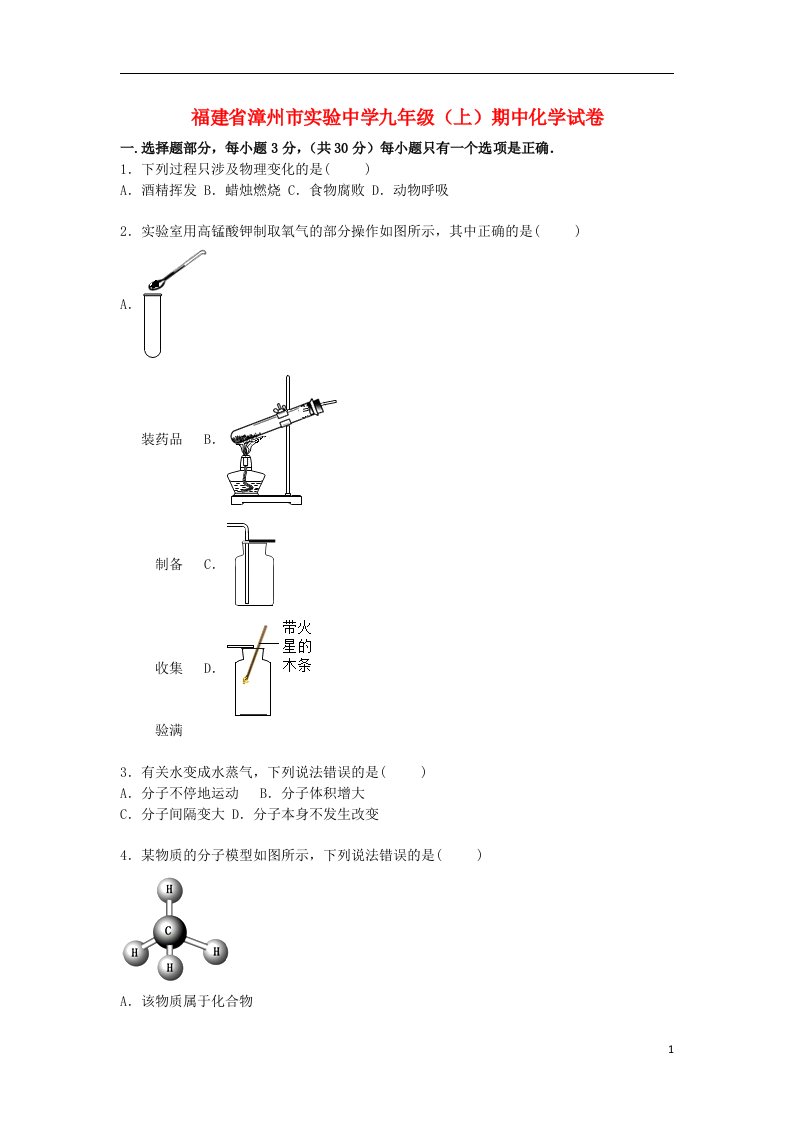 福建省漳州市实验中学九级化学上学期期中试题（含解析）