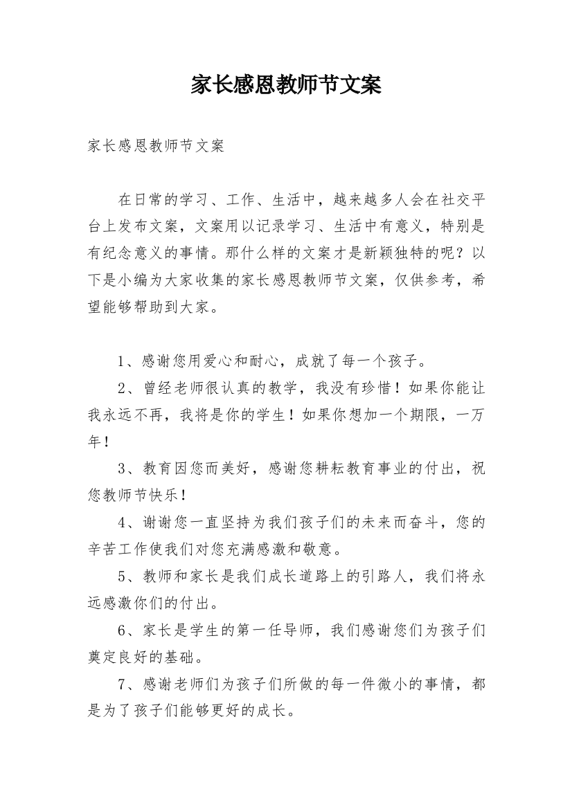 家长感恩教师节文案