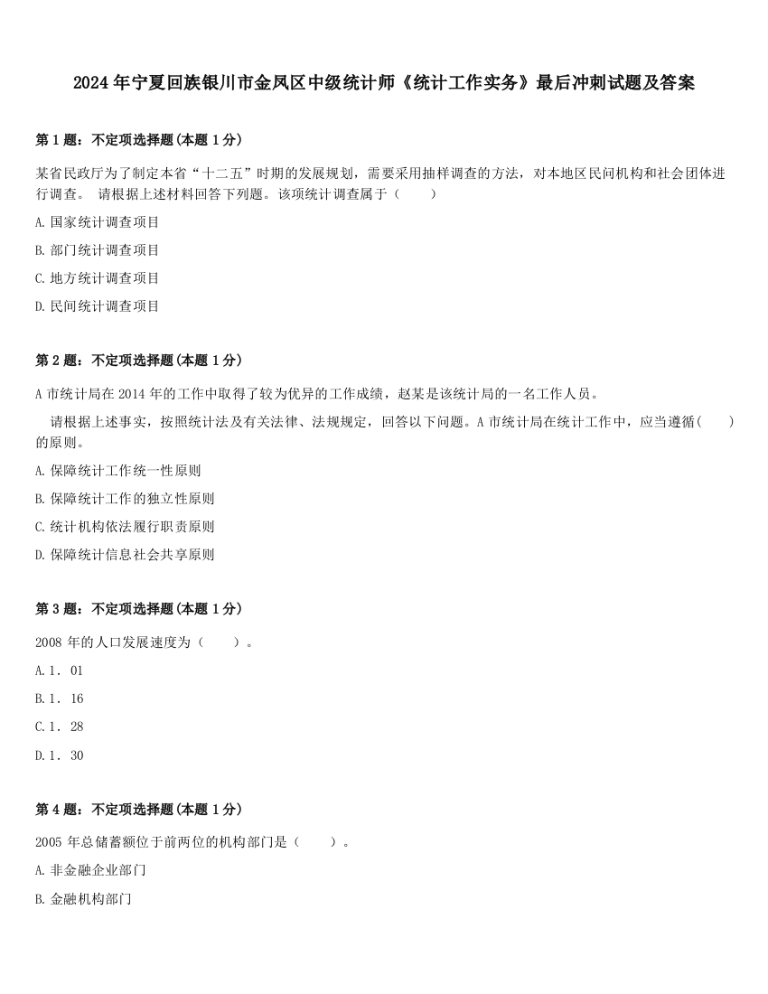 2024年宁夏回族银川市金凤区中级统计师《统计工作实务》最后冲刺试题及答案