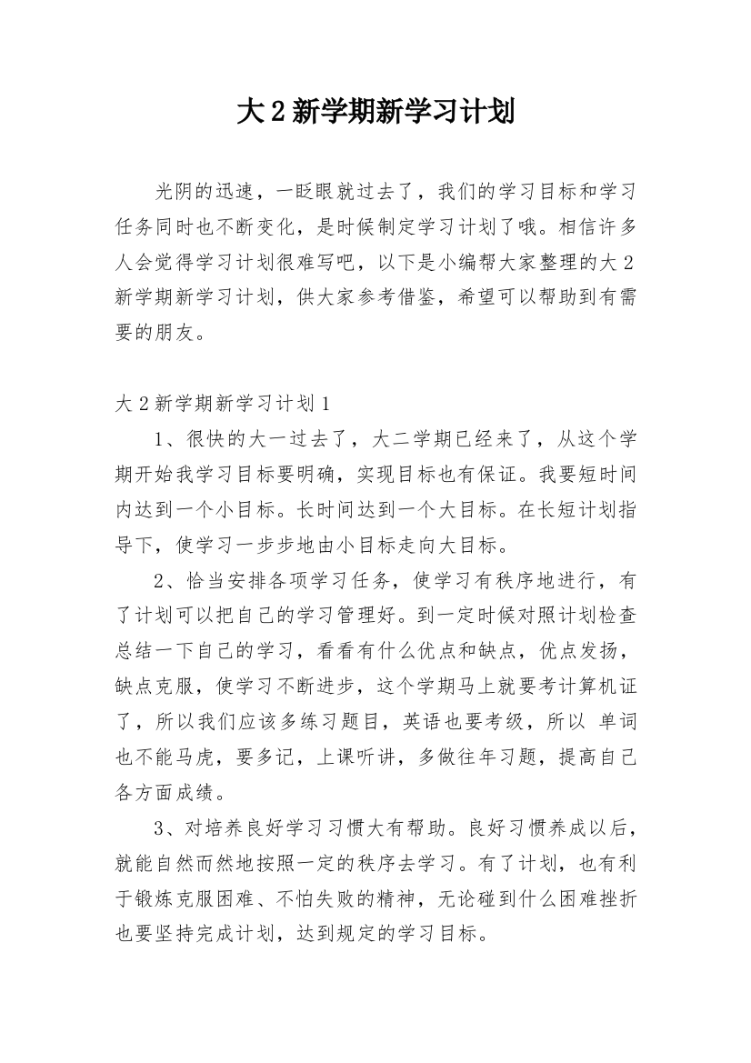 大2新学期新学习计划