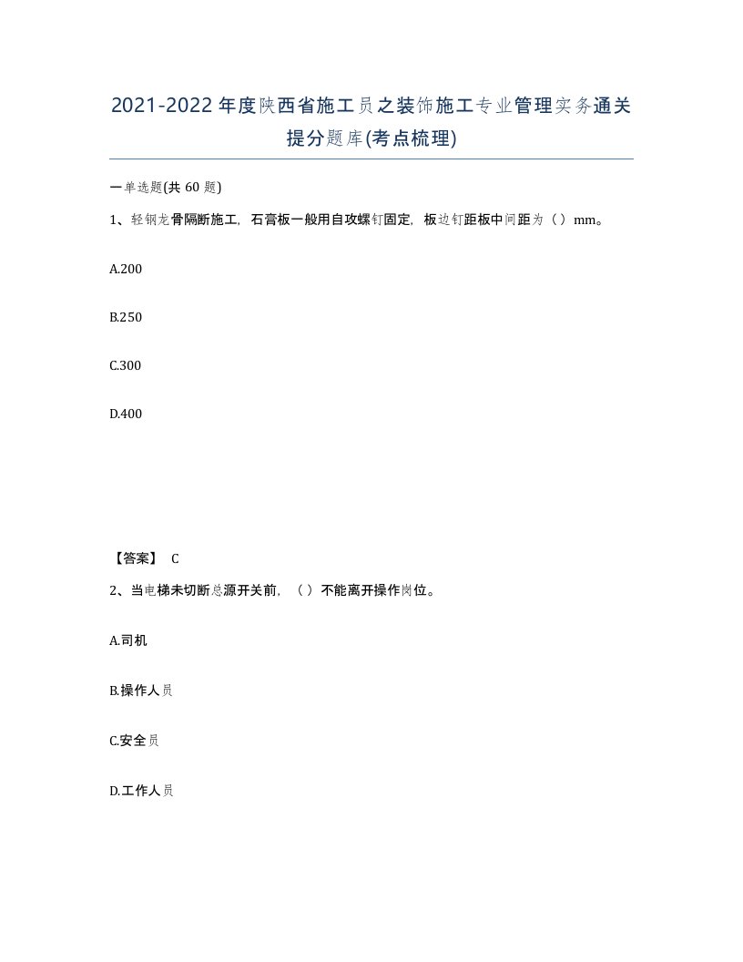 2021-2022年度陕西省施工员之装饰施工专业管理实务通关提分题库考点梳理