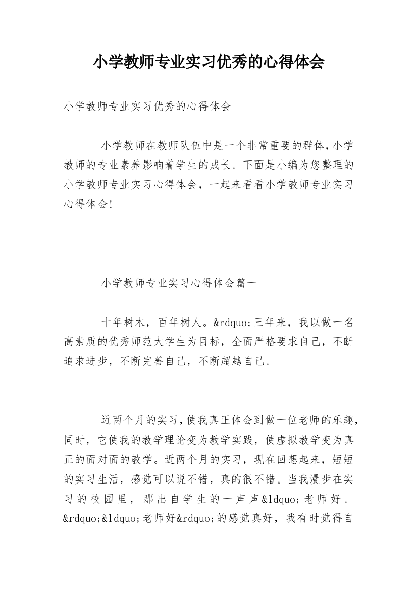 小学教师专业实习优秀的心得体会