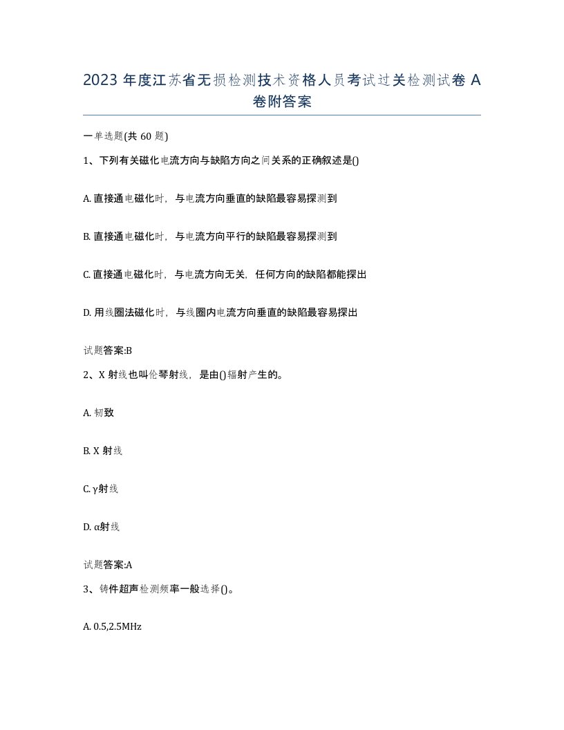 2023年度江苏省无损检测技术资格人员考试过关检测试卷A卷附答案