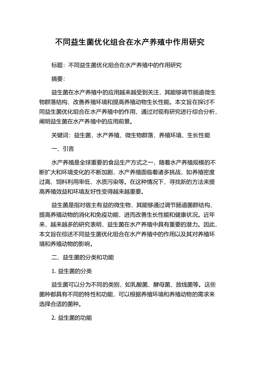 不同益生菌优化组合在水产养殖中作用研究