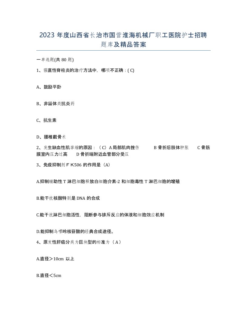 2023年度山西省长治市国营淮海机械厂职工医院护士招聘题库及答案