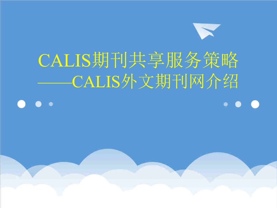 推荐-2CALIS期刊共享服务策略CALIS外文期刊网介绍