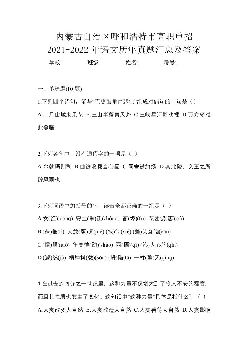 内蒙古自治区呼和浩特市高职单招2021-2022年语文历年真题汇总及答案