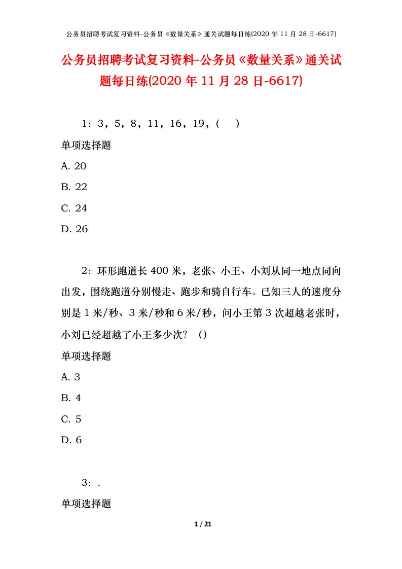 公务员招聘考试复习资料-公务员数量关系通关试题每日练2020年11月28日-6617