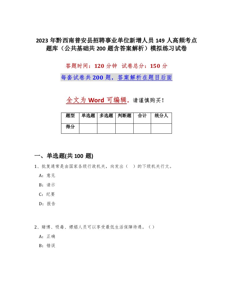 2023年黔西南普安县招聘事业单位新增人员149人高频考点题库公共基础共200题含答案解析模拟练习试卷