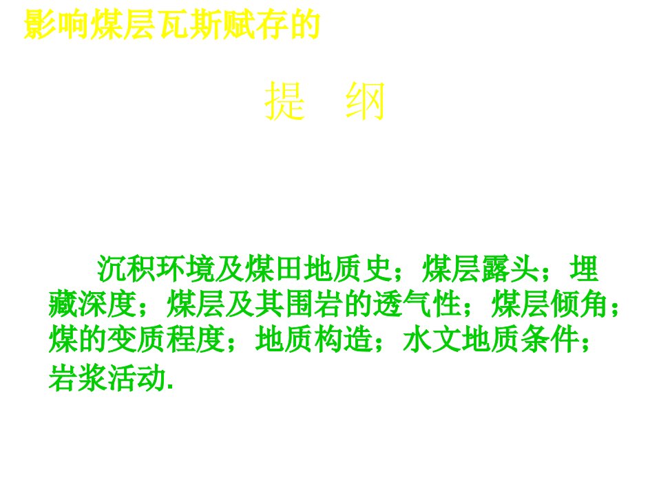 最新影响煤层瓦斯赋存的主要地质因素1PPT课件