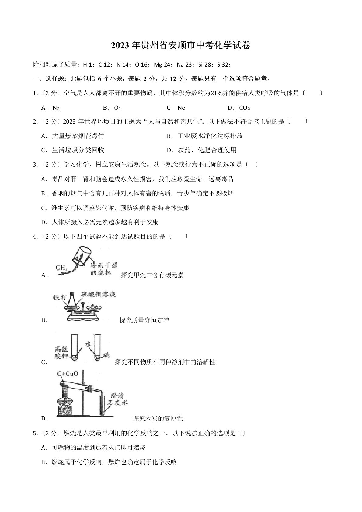 2023年贵州省安顺市中考化学真题试卷