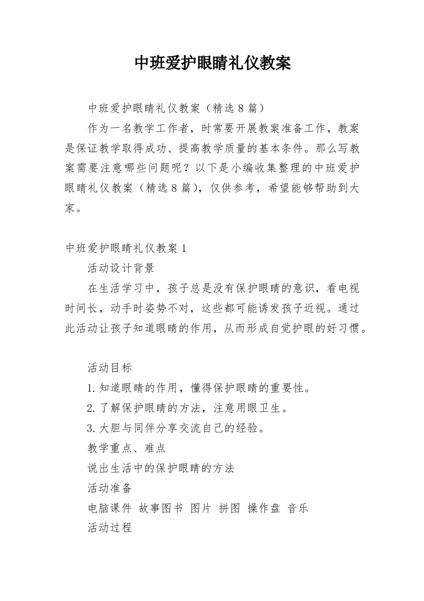 中班爱护眼睛礼仪教案