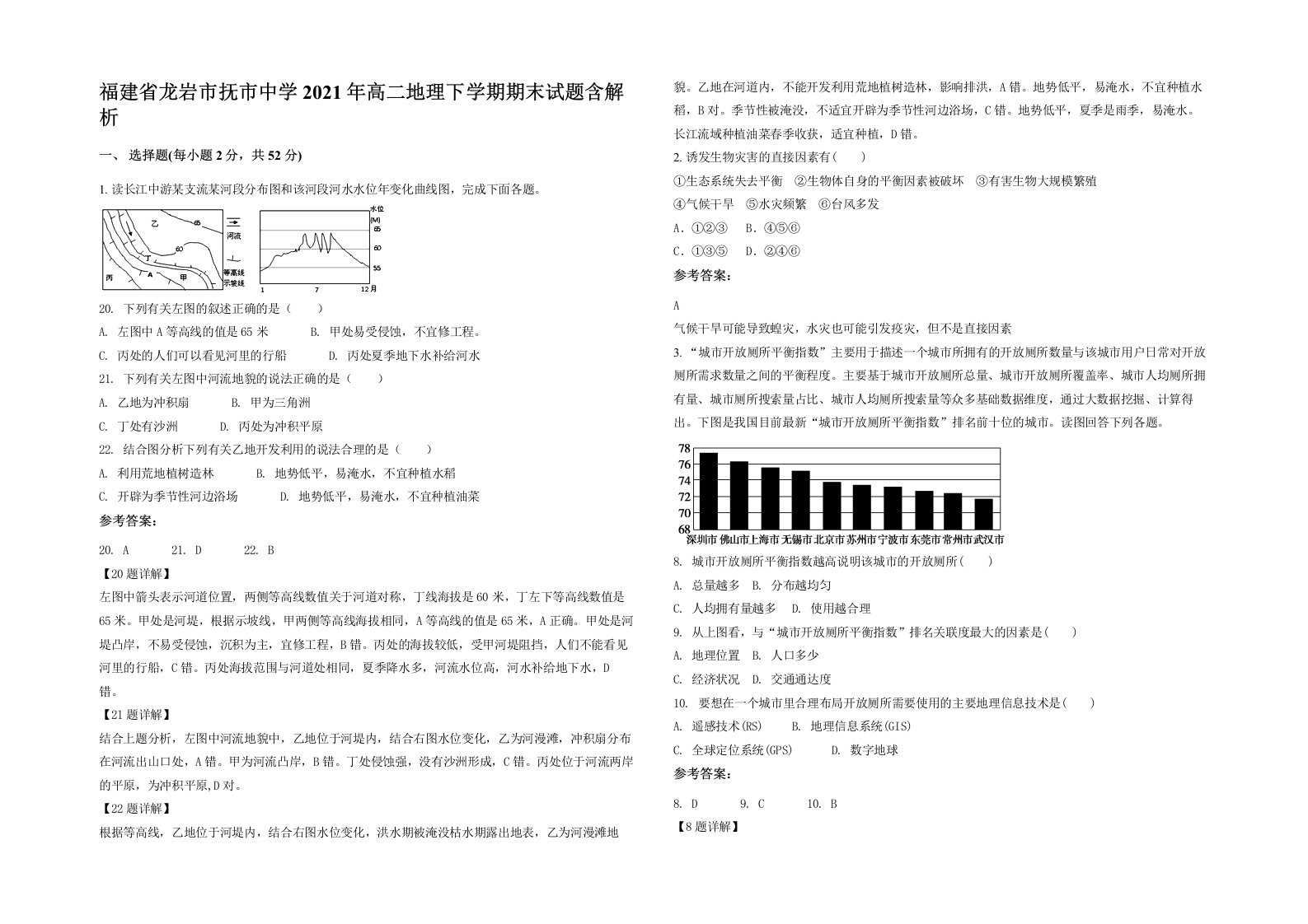 福建省龙岩市抚市中学2021年高二地理下学期期末试题含解析