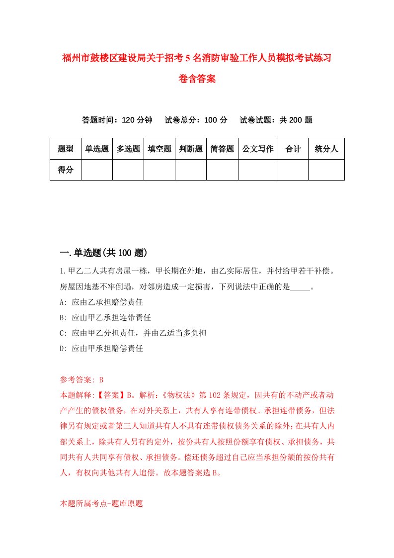 福州市鼓楼区建设局关于招考5名消防审验工作人员模拟考试练习卷含答案第4版