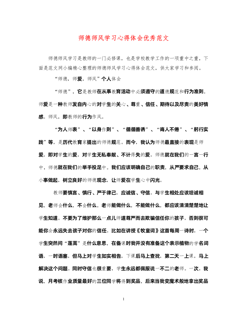 精编师德师风学习心得体会优秀范文