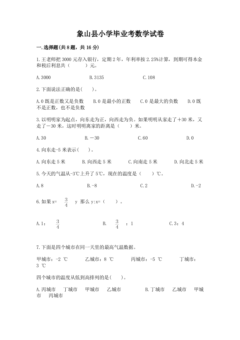 象山县小学毕业考数学试卷审定版