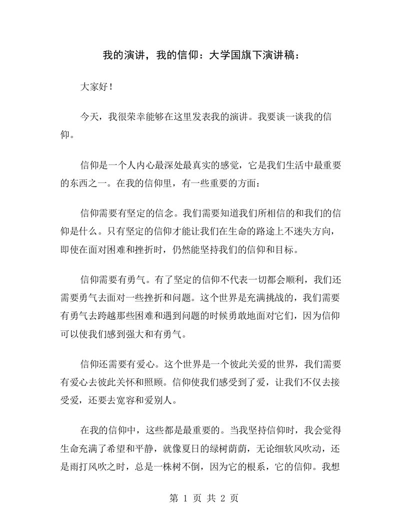 我的演讲，我的信仰：大学国旗下演讲稿