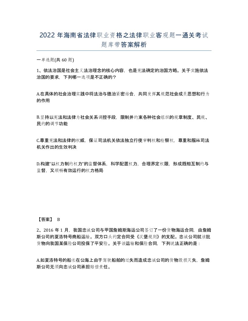 2022年海南省法律职业资格之法律职业客观题一通关考试题库带答案解析