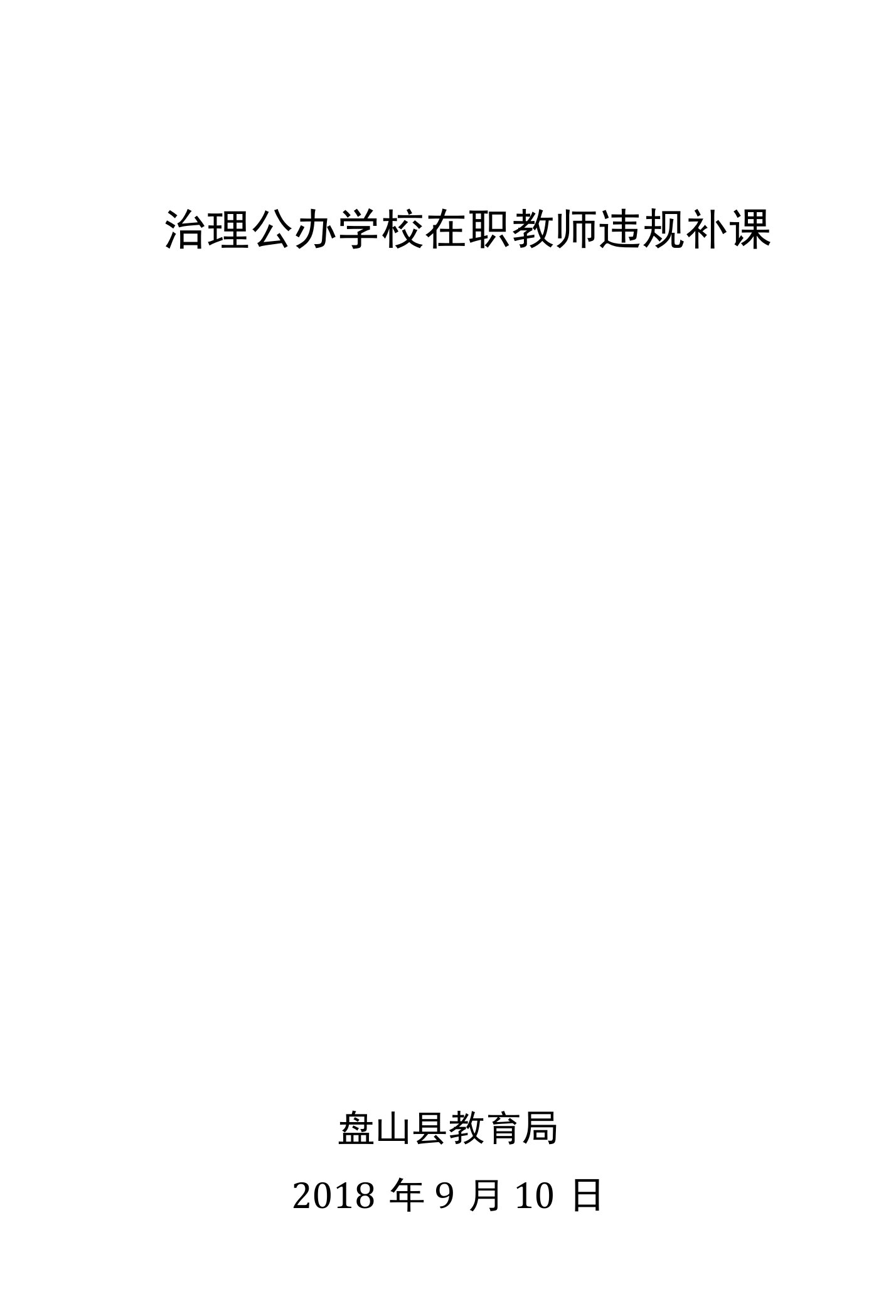 治理公办学校在职教师违规补课责任状