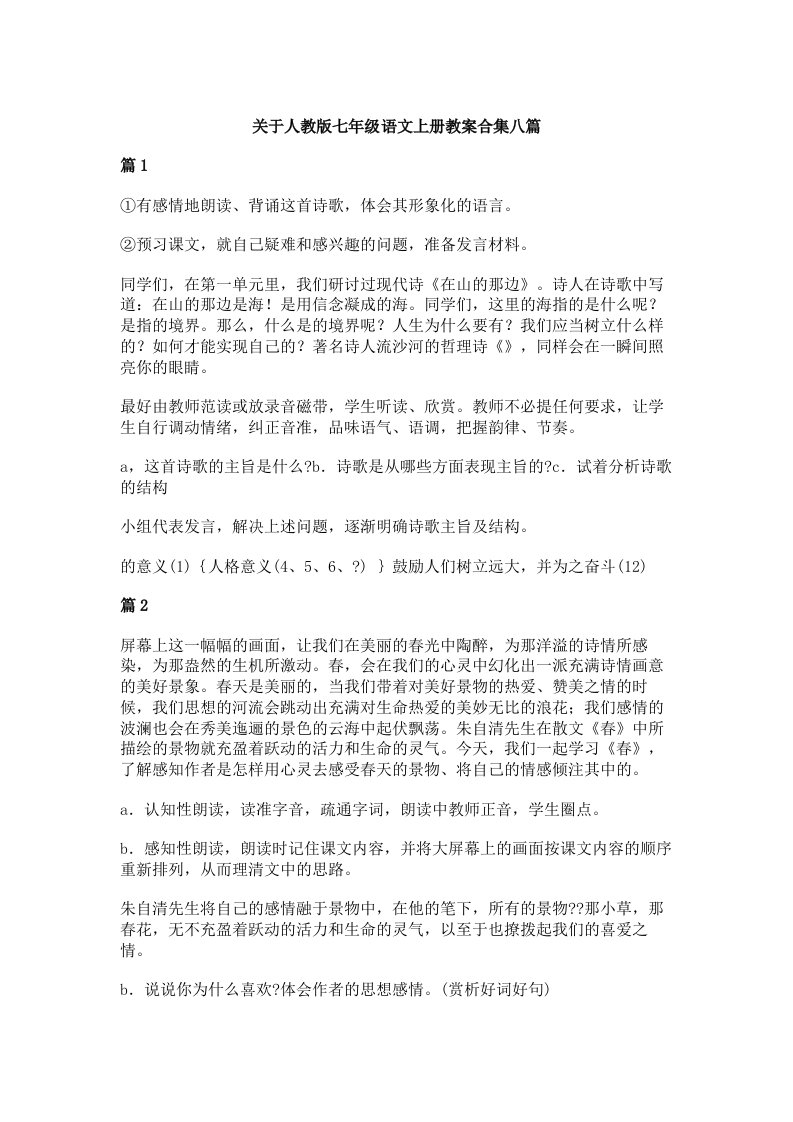 关于人教版七年级语文上册教案合集八篇