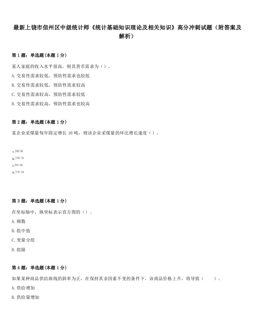 最新上饶市信州区中级统计师《统计基础知识理论及相关知识》高分冲刺试题（附答案及解析）