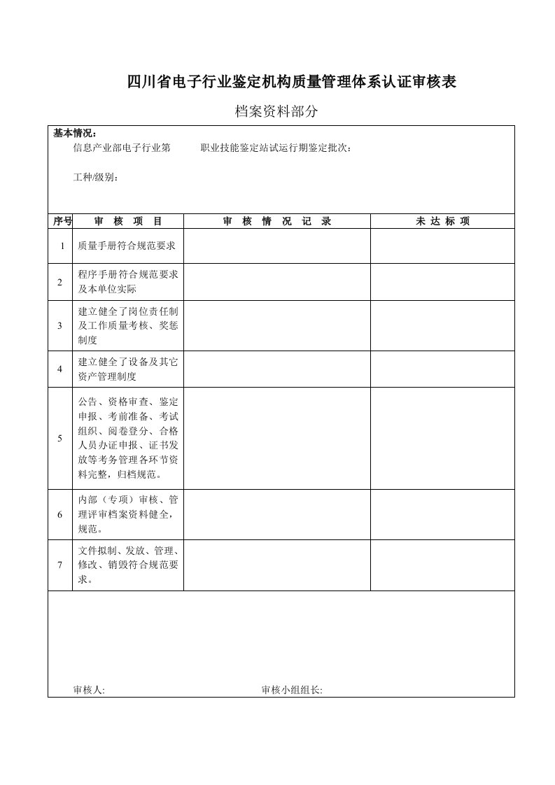 四川省电子行业鉴定机构质量管理体系认证审核表