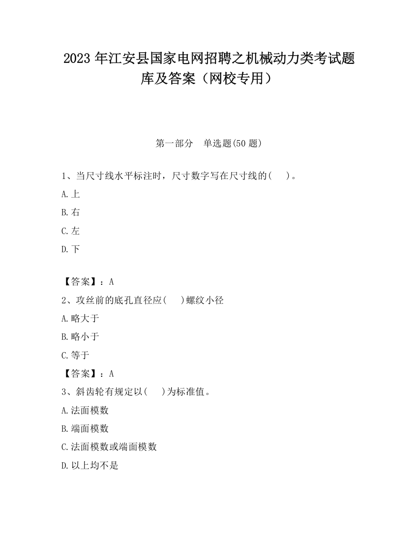 2023年江安县国家电网招聘之机械动力类考试题库及答案（网校专用）