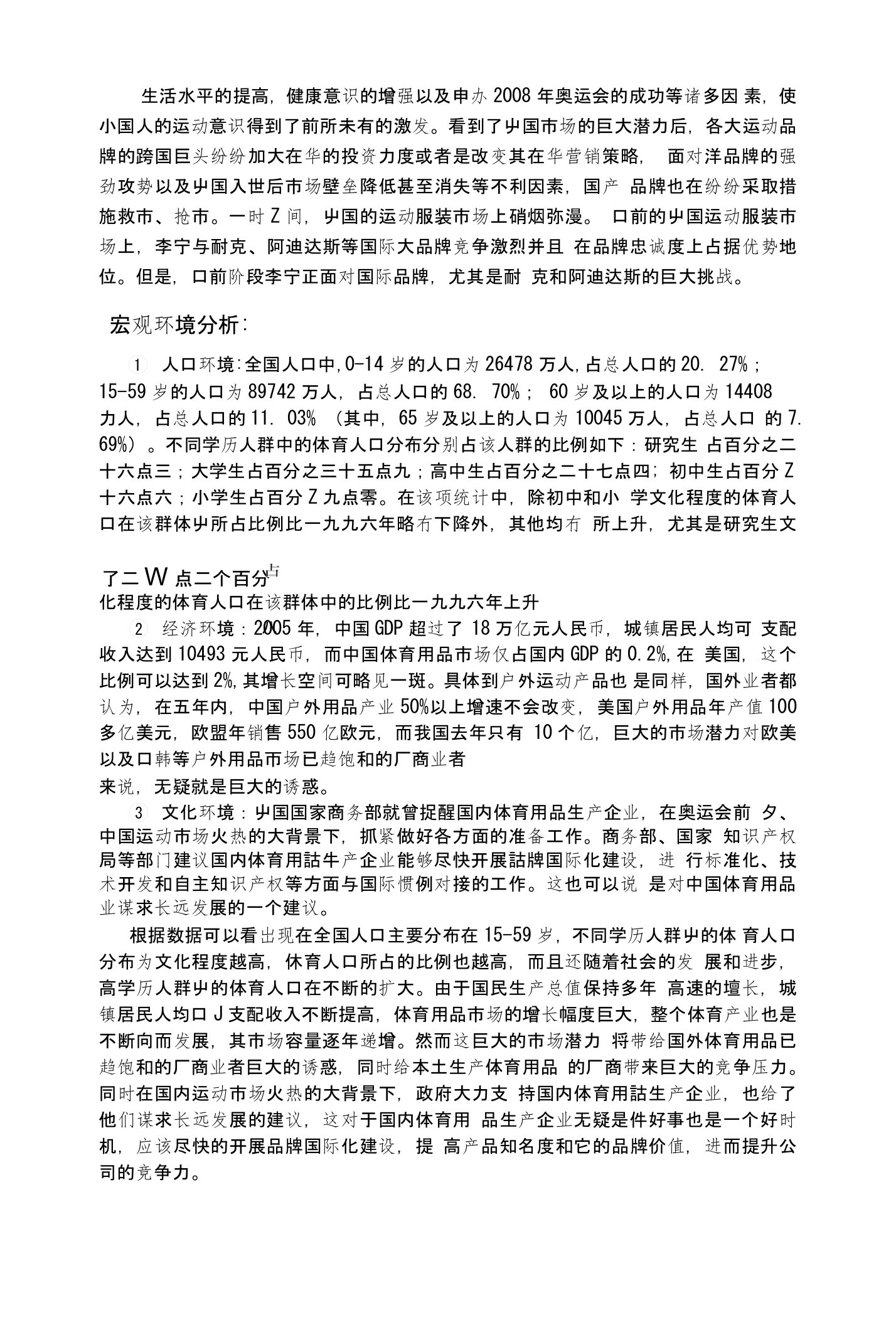 李宁公司环境分析