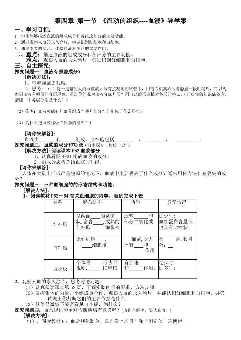 生物人教版七年级下册流动的组织血液练习题