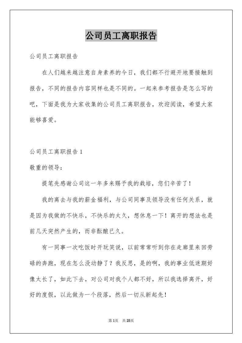 公司员工离职报告_3