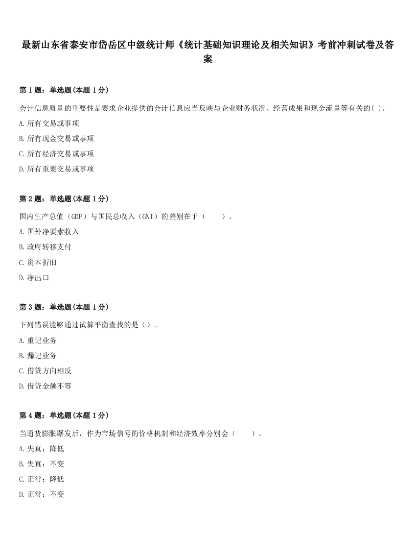 最新山东省泰安市岱岳区中级统计师《统计基础知识理论及相关知识》考前冲刺试卷及答案