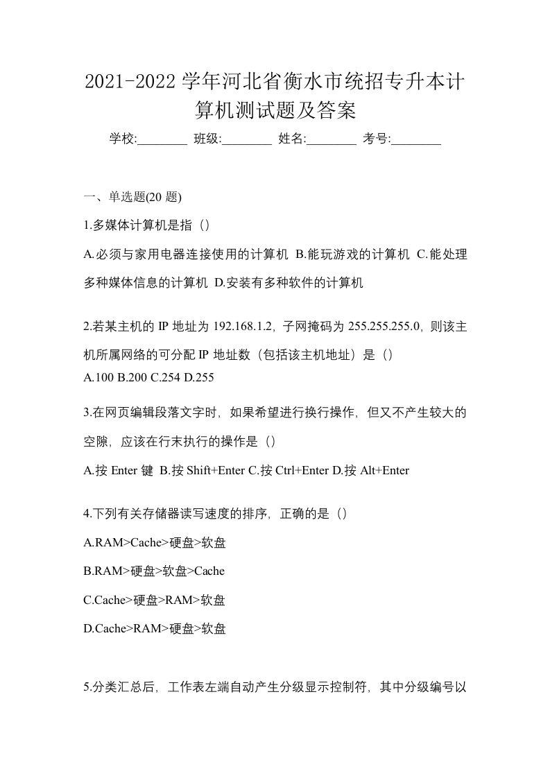 2021-2022学年河北省衡水市统招专升本计算机测试题及答案