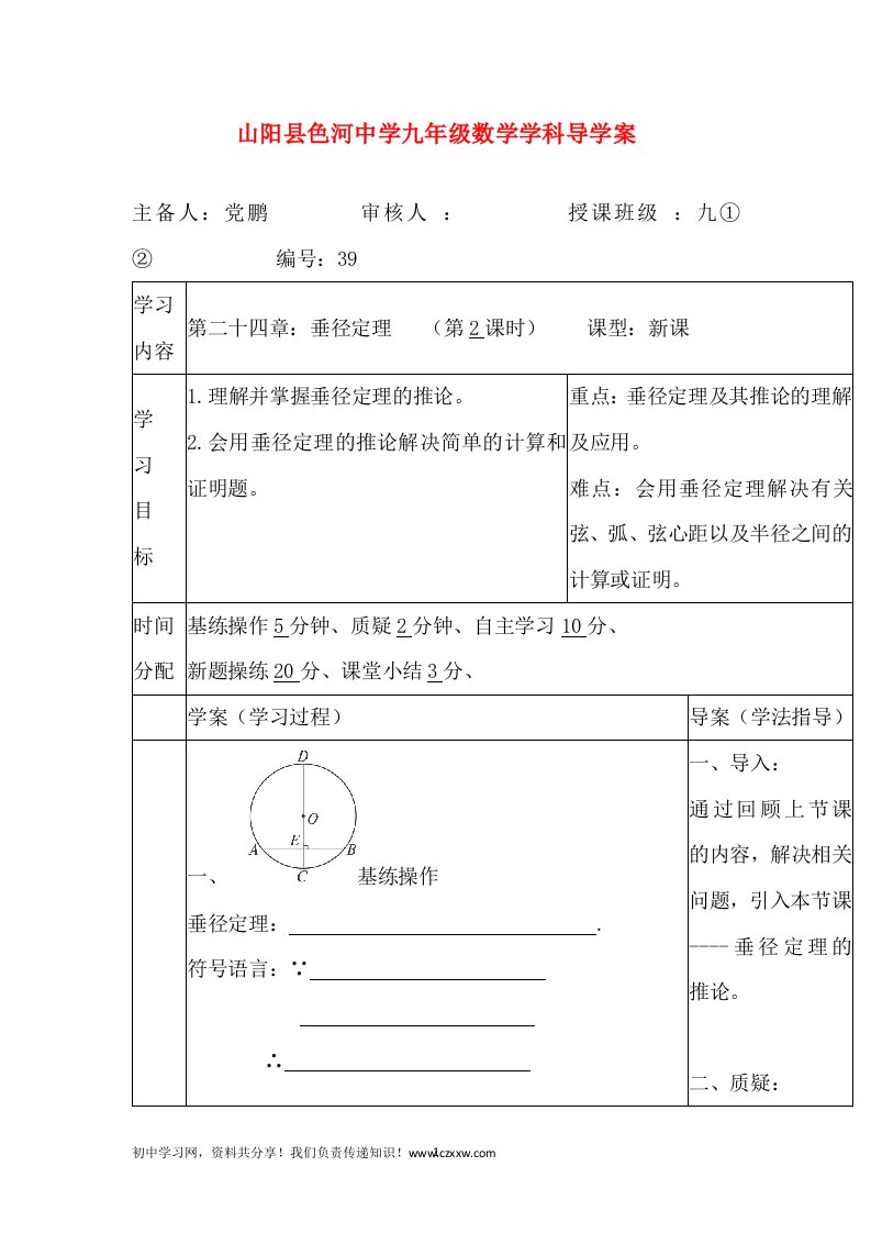 陕西省山阳县色河中学九年级数学人教版上册学案第24章-垂径定理2