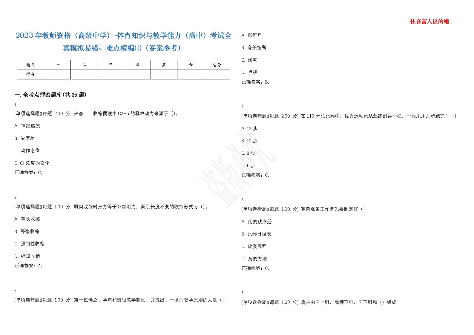 2023年教师资格（高级中学）-体育知识与教学能力（高中）考试全真模拟易错、难点精编⑴（答案参考）试卷号；29