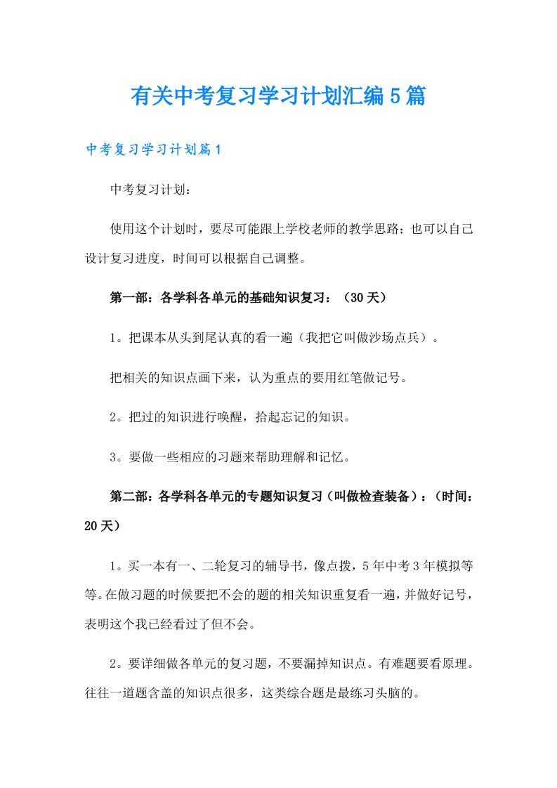 有关中考复习学习计划汇编5篇