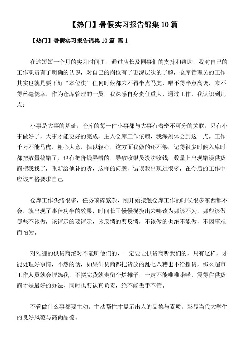 【热门】暑假实习报告锦集10篇