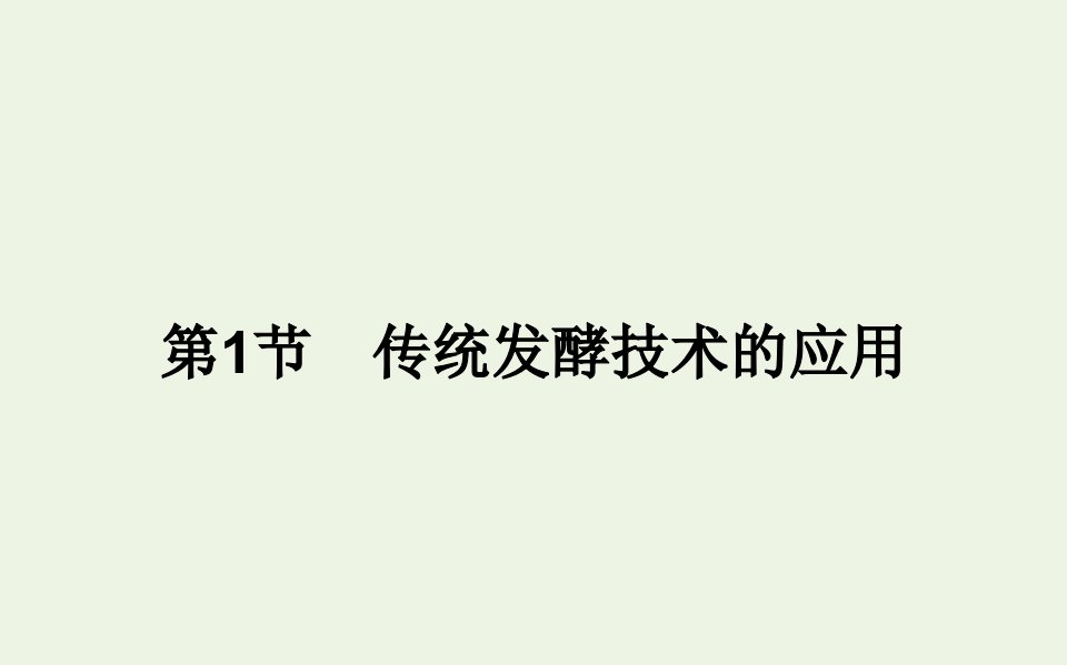 2021_2022学年新教材高中生物第1章发酵工程1传统发酵技术的应用课件新人教版选择性必修第三册