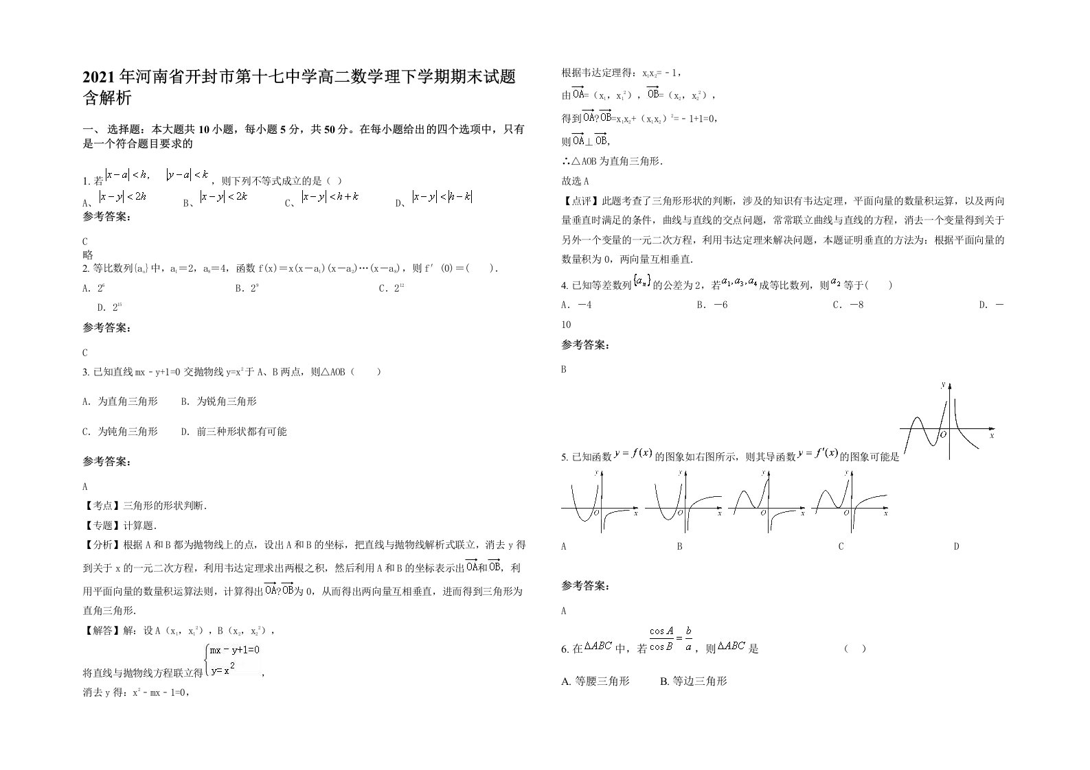 2021年河南省开封市第十七中学高二数学理下学期期末试题含解析