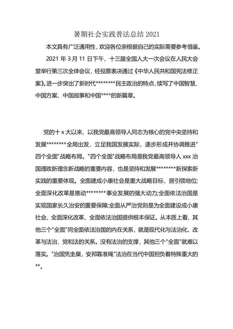 暑期社会实践普法总结2021