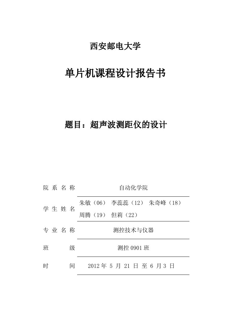 课程设计实验报告-超声波测距仪的设计