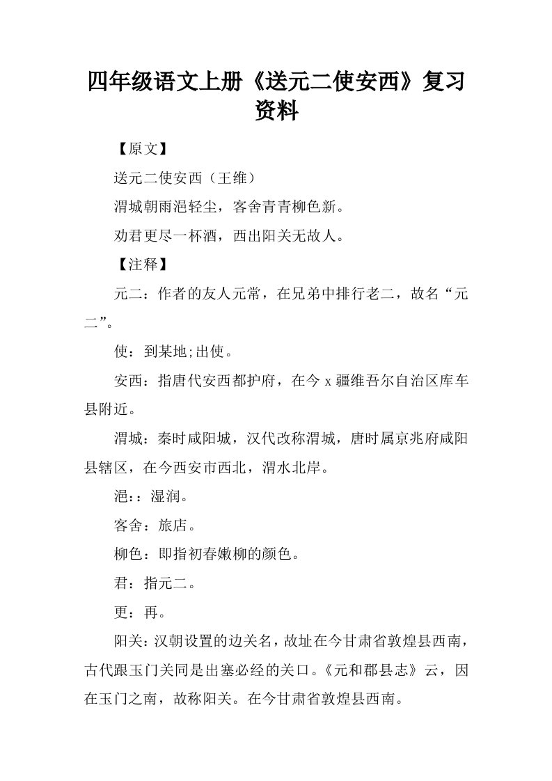 四年级语文上册送元二使安西复习资料.docx