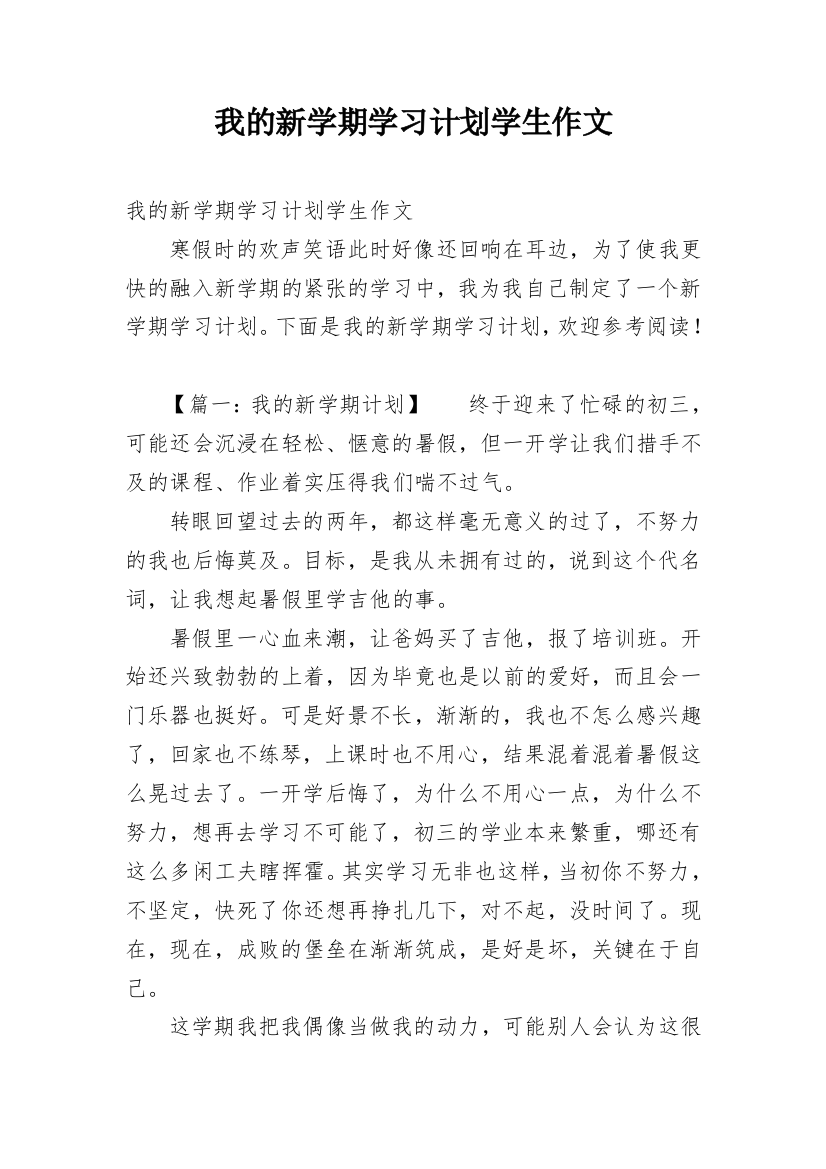 我的新学期学习计划学生作文